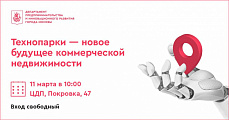 11 марта Департамент предпринимательства и инновационного развития проводит форум «Технопарки Москвы: развитие территорий для инноваций»