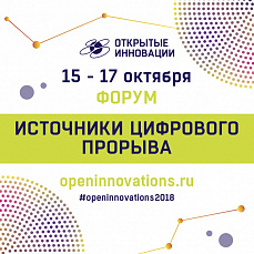 #открытыеинновации2018